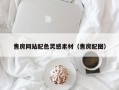 龙岩售房网站配色灵感素材（售房配图）