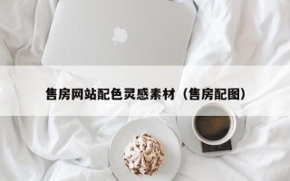 龙岩售房网站配色灵感素材（售房配图）